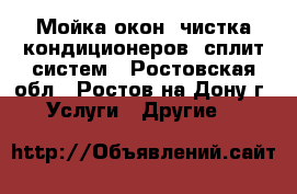 Мойка окон, чистка кондиционеров, сплит-систем - Ростовская обл., Ростов-на-Дону г. Услуги » Другие   